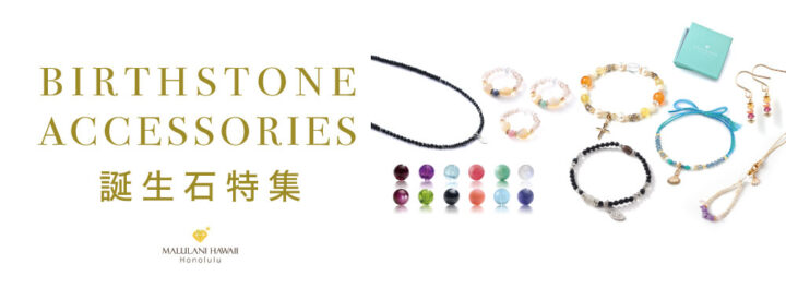 誕生石 アクセサリー 　-birthstone accessories-