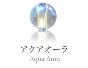 アクアオーラ