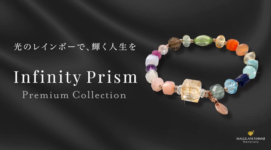 光のレインボーで輝く人生を！ Infinity Prism :Premium Collection に誕生しました！｜パワーストーン 総合サイト｜種類意味効果一覧,事典,口コミ,比較,SNS,コラム,通販