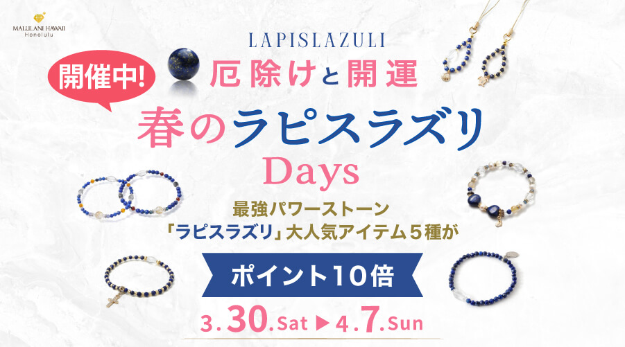 厄除けと開運！！春のラピスラズリ Days！！：キャンペーン開催中の