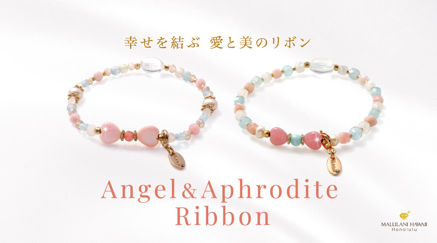 Angel&Aphrodite Ribbon パワーストーン　天然石：幸せを結ぶ　愛と美のリボンが誕生しました！！