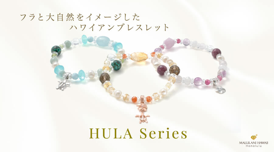 HULA Series　パワーストーン　天然石：ハワイアンブレスレット装いを新たに生まれ変わりました！！