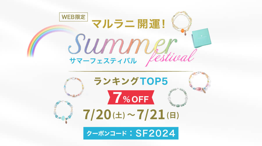 7/20~21日　マルラニ開運！SUMMER FESTIVAL　パワーストーン　天然石　開催いたします！！