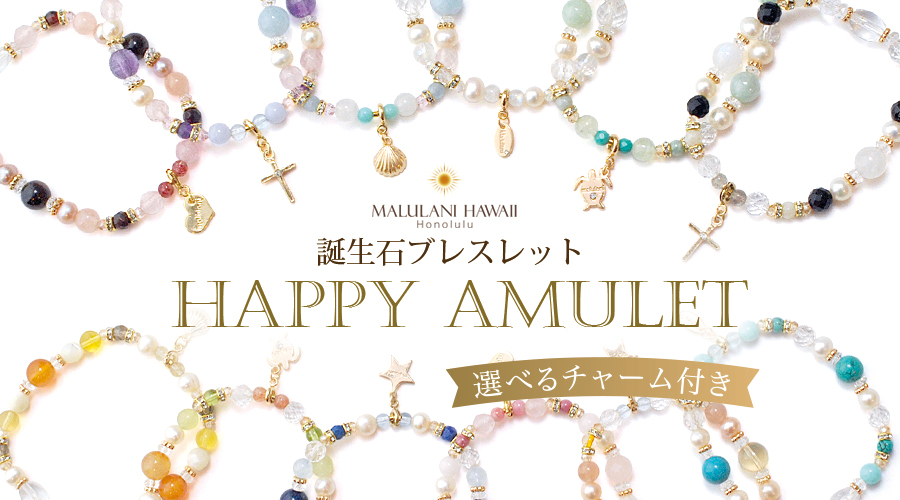 誕生石ブレスレット　HAPPY　AMULET　パワーストーン　天然石：選べるチャーム付きです！！