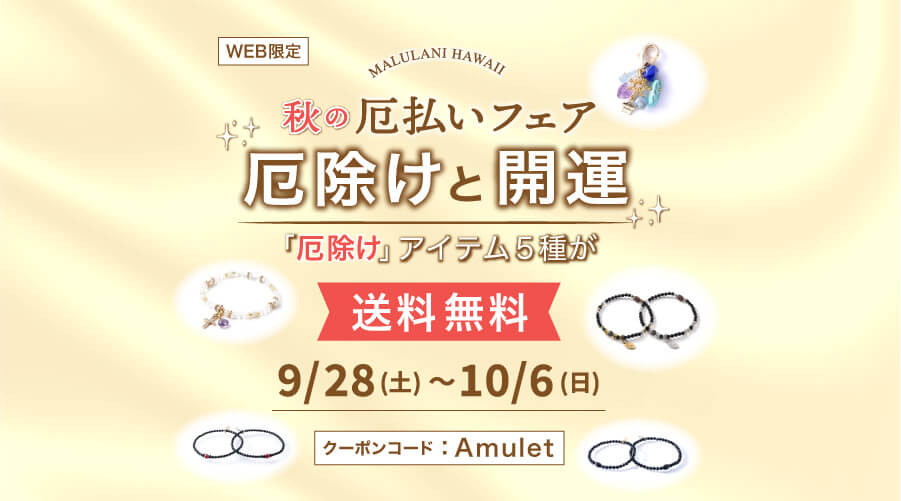 9/28~10/6　秋の厄払いフェア　パワーストーン　天然石：厄除けと開運「厄除け」アイテム5種が送料無料です！