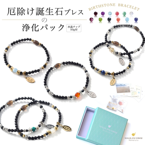 【厄除け誕生石ブレスの浄化パック】Gold＆Silver