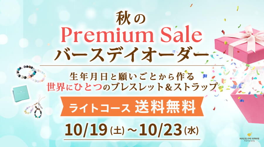 10/19~23日　秋のPremium Sale バースデイオーダー パワーストーン 天然石：ライトコース 送料無料！