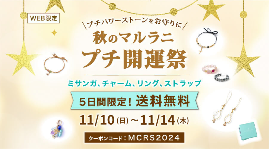 11/10~11/14　秋のマルラニプチ開運祭！：ミサンガ　チャーム　リング　ストラップ　送料無料！！