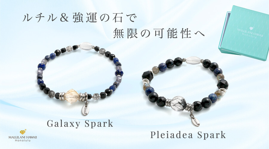 ルチル＆強運の石で無限の可能性へ：Galaxy Spark　Pleiades Sparkが発売！！