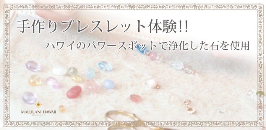 保存版】ハワイ 手作り体験！ パワーストーン 天然石で創る世界に