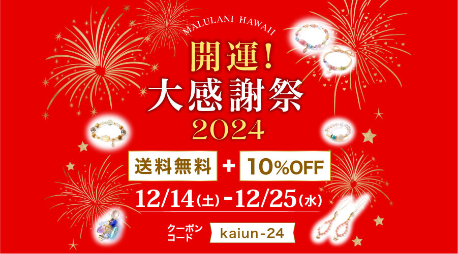 開運！大感謝祭　2024　WEB＆国内店舗同時開催：パワーストーン　天然石10%OFF+送料無料！！