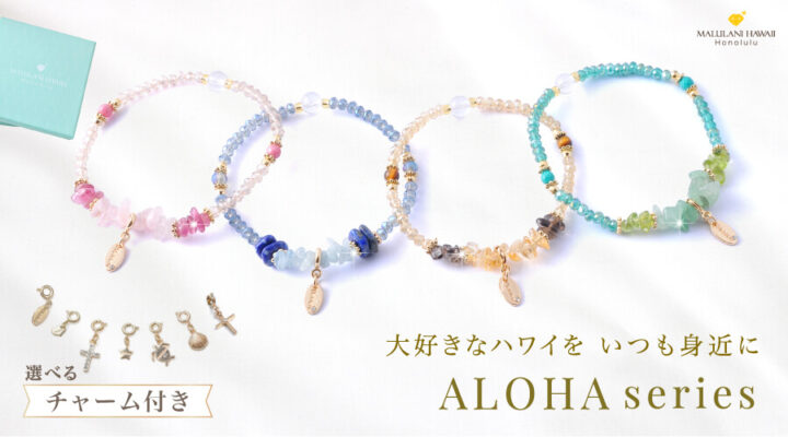 大好きなハワイを　いつも身近に　ALOHA series　パワーストーン　天然石　発売開始しました！