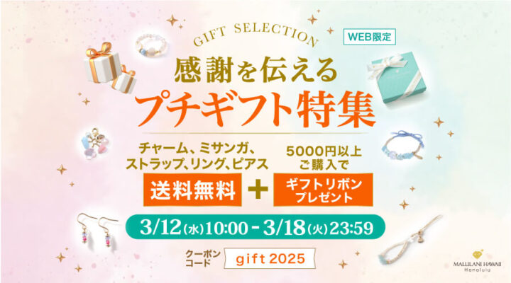 3/12~18　感謝を伝える　プチギフト特集！対象商品が送料無料+5,000円以上ご購入でギフトリボンプレゼント！