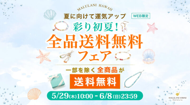 5/29～6/8　夏に向けて運気アップ　彩り初夏！全品送料無料フェア　一部を除く全商品が送料無料です。