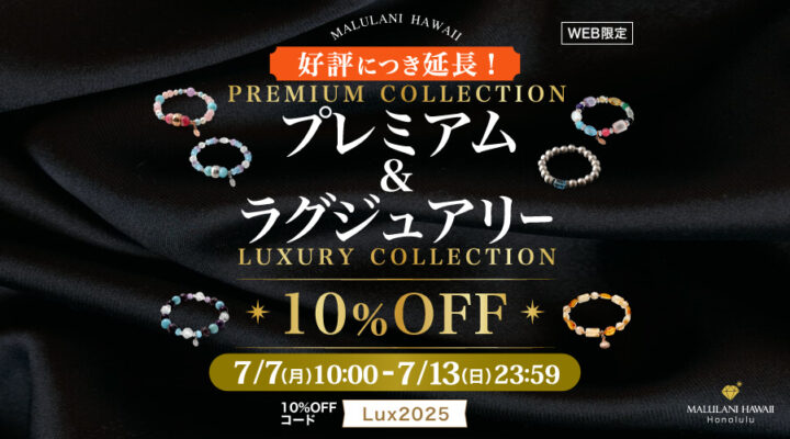 7/7~7/13 プレミアム&ラグジュアリー 10%OFF! 好評につき延長しました!