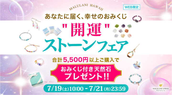 7/19~21日 "開運"ストーンフェア 合計5,500円以上ご購入でおみくじ付き天然石プレゼント!!