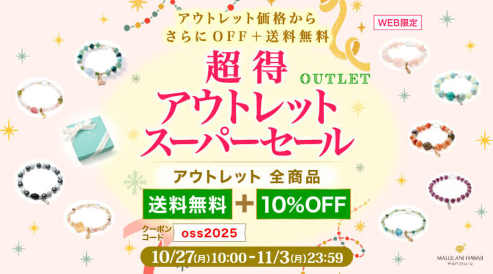 10/27~11/3　超得アウトレットスーパーセール　アウトレット全商品　送料無料+10%OFF！