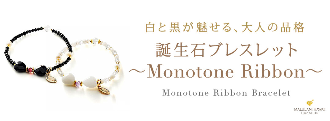 �����Х֥쥹��åȡ�Monotone Ribbon��