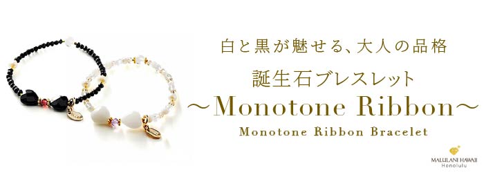 �����Х֥쥹��åȡ�Monotone Ribbon��