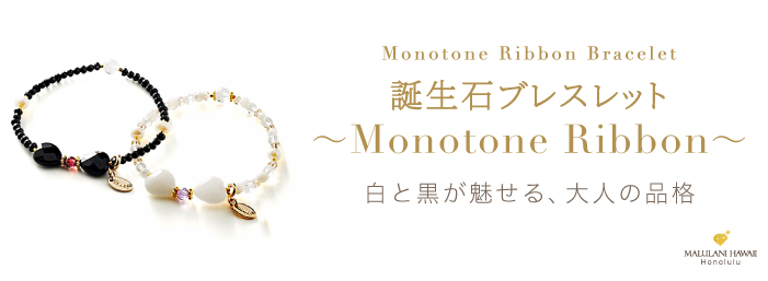 �����Х֥쥹��åȡ�Monotone Ribbon��