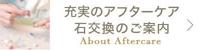 アフターケア