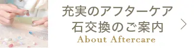 アフターケア
