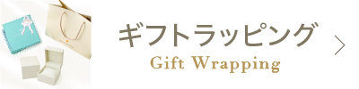 ギフトラッピング