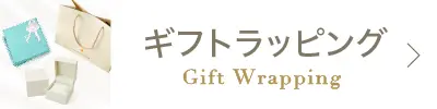 ギフトラッピング